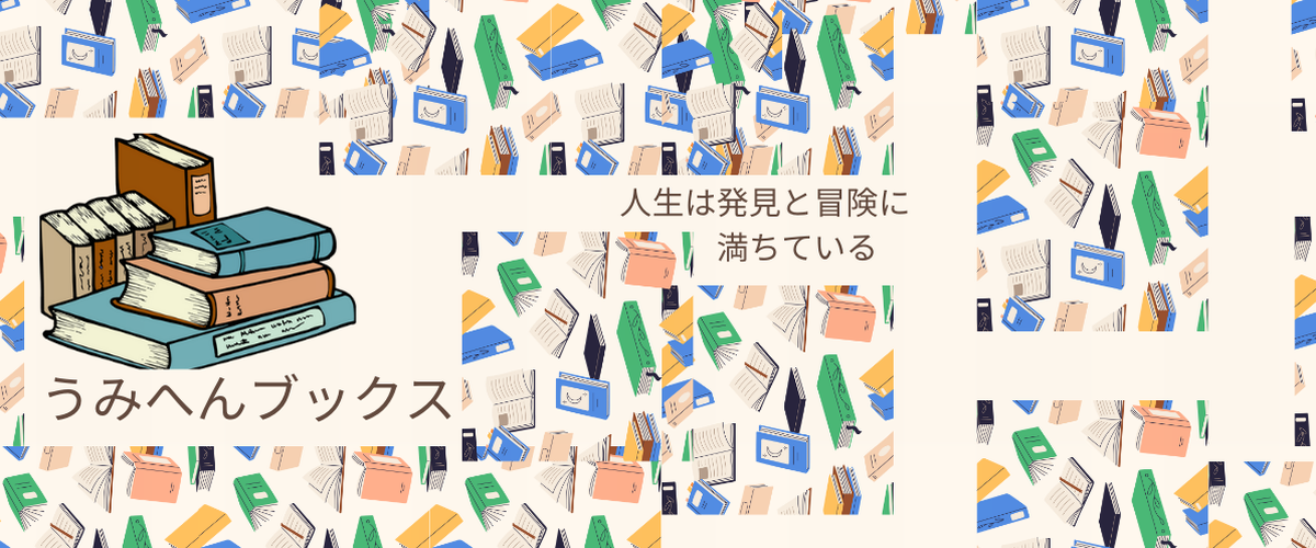 うみへんブックス